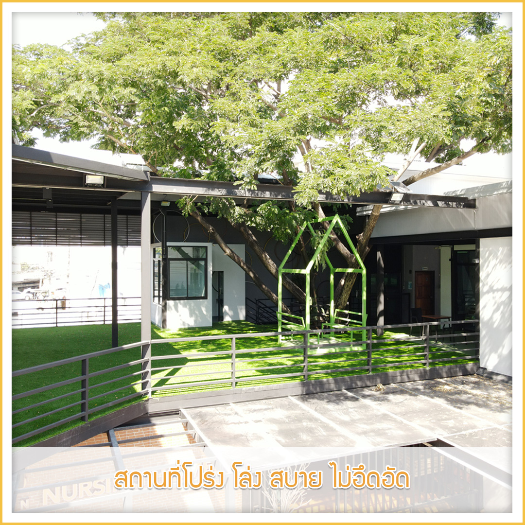 สถานที่โปร่ง โล่ง สบาย ไม่อึดอัด